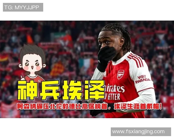 埃泽帽子戏法轰动伦敦：阿森纳4_1血洗热刺，热血时刻再现巅峰荣耀