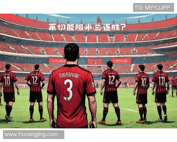 AC米兰2025：红黑军团的荣耀与激情，集锦中的史诗篇章！