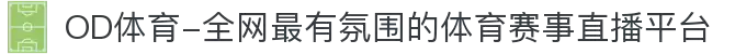OD体育-全网最有氛围的体育赛事直播平台